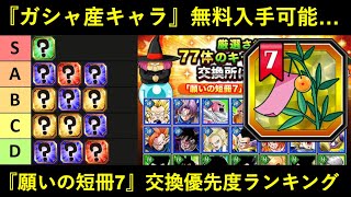 【ドッカンバトル】『願いの短冊7』交換キャラ優先度ランキング