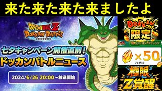 【ドッカンバトル】『七夕ドッカンニュース動画』の公開が遂に決定！目玉キャラ・極限キャラ・龍石配布は果たして…？
