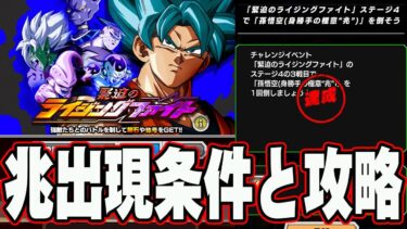 【ドッカンバトル】コメント欄に補足あり。身勝手兆を登場させてミッション達成攻略！ライジングファイトステージ４【DRAGONBALL Z Dokkan Battle】