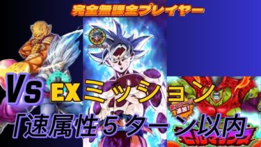 【ドッカンバトル】無課金実況プレイヤー　目覚める恐怖セマックス 激闘必至EXミッション　Vs「速属性５ターン以内」でクリア　キーワードは身勝手の極意＆ビースト悟飯　無課金者でも攻略可能