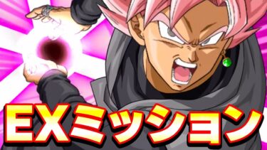 VSゴクウブラックのEXミッションをやってみた【ドッカンバトル】
