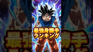 【ドッカンバトル】最強身勝手ランキング#shorts #ドッカンバトル