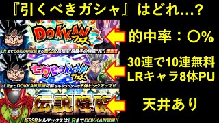 【ドッカンバトル】『LR身勝手フェス』『七夕ドッカンフェス』『セルマックス伝説降臨』引くべきガシャは…？