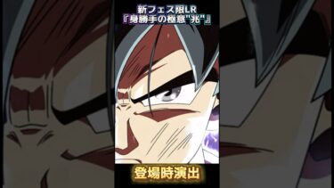【ドッカンバトル】新フェス限LR『孫悟空　身勝手の極意”兆”』の演出がアニメすぎる！！最高！ #dragonball #ドッカンバトル #dokkanbattle #ドラゴンボール