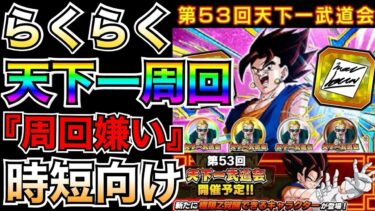 時短したい人『おすすめ編成』超簡単に天下一周回する編成を解説！！第53回天下一武道会【ドッカンバトル】【地球育ちのげるし】
