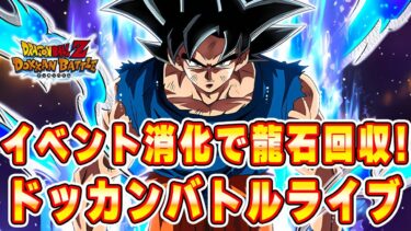 龍石回収していく　ドッカンバトルライブ　【ドッカンバトル】