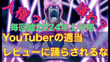 【ドッカンバトル　人権キャラ皆無】実況者の大げさレビューに騙されるな 2024年上半期ver　キャラレビュー的中率ガチ100％の　ドカバト　地元最強　藤原と振り返る上半期【ドカバト　ドラゴンボール】