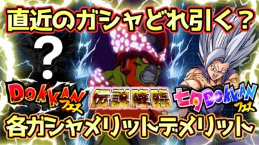 【ドッカンバトル】セルマックス引く？それとも七夕フェスまで龍石を温存？直近3つのガシャのメリットデメリット！