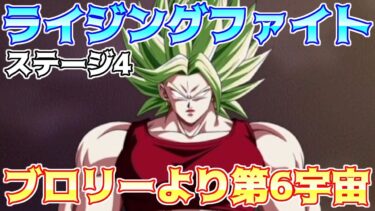 【ドッカンバトル】ライジングファイト ステージ4 第6宇宙で身勝手の極意悟空を攻略　手数で攻める追撃必殺技