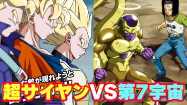 今の第7宇宙なら超サイヤンに勝てるんじゃね！？【ドッカンバトル】