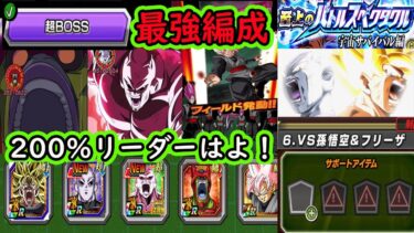 【ドッカンバトル】更に強くなった「超BOSS最強編成」vsバトスぺゴクフリノーアイテム！「超BOSS」200％リーダーが早く来てほしい！ジレン・ブロリー・ロゼ・セルMAX最高に楽しい編成！