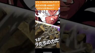 ジレンのATK70%サポで合計ATK値＋4000万！？ #ゲーム実況 #ドラゴンボール #ドッカンバトル#身勝手の極意 #ジレン#6周年