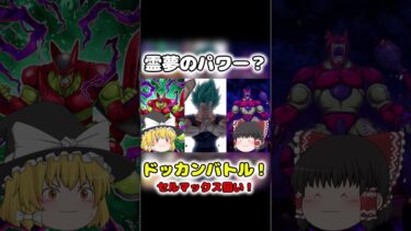 霊夢のパワー？　＃shorts　＃ドッカンバトル　＃セルマックス　＃ゆっくり実況