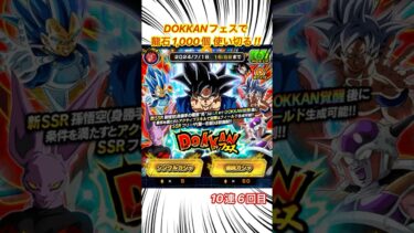 ドッカンフェス龍石1,000個使い切る‼️#10連 #6回目 #ドッカンバトル #ガシャ #ドッカンフェス #ゲーム実況 #ガチャ #ドラゴンボール
