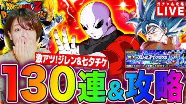 【ドッカンバトル】昇竜祭ジレン&七夕チケ130連ガチャ!新バトルスペクタクル攻略もする LIVE ＃ドラゴンボールZ #ドカバト #ゲーム実況配信