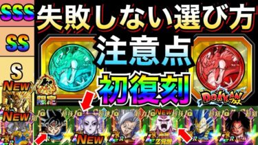 『最新版』知らないと損する『初復刻＆コイン交換』失敗しない交換方法『おすすめキャラ』徹底解説！！祭ジレン/昇龍祭【ドッカンバトル】【地球育ちのげるし】