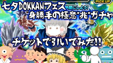 【ゆっくり実況】七夕DOKKANフェス！身勝手の極意”兆”ガチャチケットで引いてみた！！【ドッカンバトル】
