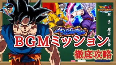 【ドッカンバトル】 本日追加！劇場版メモリアルバトル『BGMミッション』&極限バトロ『力の吸収』 実演攻略！→無事に達成しました!