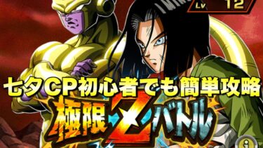 『ドッカンバトル　3205』七夕CP初心者でも簡単に勝て大量龍石ゲット！レベル10攻略　極限Ｚバトル「ゴールデンフリーザ＆人造人間17号」　　【Dragon Ball Z Dokkan Battle】