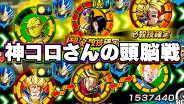 これが脳筋神コロさんの頭脳戦【ドッカンバトル】