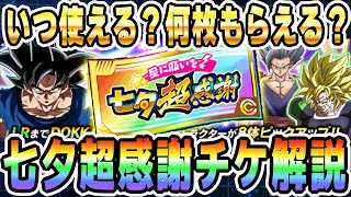 【龍石換算200個以上!?】七夕超感謝チケットは何枚もらえる？いつ使える？│#七夕キャンペーン│ドッカンバトル【ソニオTV】