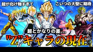 【ドッカンバトル】ドラゴンボールZキャラの現在！【比較】