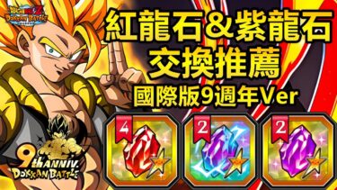 [七龍珠爆裂激戰 ドッカンバトル]#3253 紅龍石&紫龍石 交換推薦 國際版9週年Ver！！