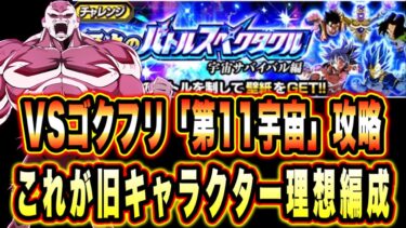 【ドッカンバトル】完全形態！七夕新キャラ＆フェストッポ無し編成！至上のバトルスペクタクルVS悟空＆フリーザ「第11宇宙」ミッション攻略＆解説！【Dragon Ball Z Dokkan Battle】