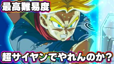 【最高難易度】超サイヤンでゴリーザやれんのか！？【ドッカンバトル】