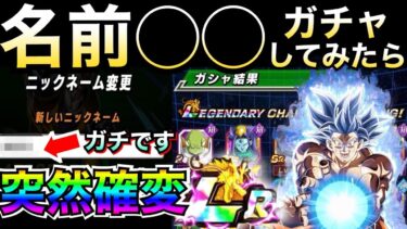 名前◯◯にしたら『突然ガチャ確変』信じるか信じないかはお任せします！！七夕身勝手ガチャ延長戦！！【ドッカンバトル】【地球育ちのげるし】