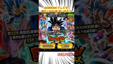ドッカンフェス龍石1,000個使い切る‼️#10連 #7回目 #ドッカンバトル #ガシャ #ドッカンフェス #ゲーム実況 #ガチャ #ドラゴンボール