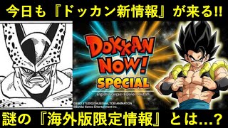 【ドッカンバトル】本日11時から『ドッカンナウ・スペシャル版』が公開！気になる『海外版限定情報』とは…？