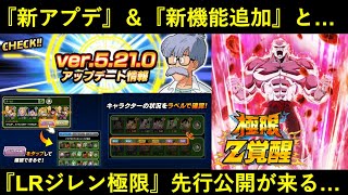【ドッカンバトル】新アップデートと新機能追加のお知らせと…『LRジレン極限』先行公開間もなく！