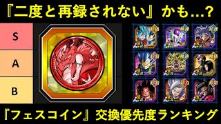 【ドッカンバトル】『ドッカンフェスコイン』交換優先度ランキング　2024年七夕CP ver.