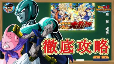 【ドッカンバトル】リニューアルされたバーチャルドッカン大乱戦を組みやすい編成で実演攻略！