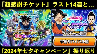 【ドッカンバトル】『超感謝チケット』最後の14連を引きつつ…今年の七夕CPを振り返る