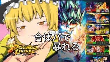 【ドラゴンボールレジェンズ】3ヶ月ぶりのレジェンズ実況＃ゆっくり実況＃ドラゴンボールレジェンズ＃ドラゴンボール＃ドッカンバトル