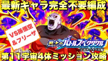 『ドッカンバトル　3213』最新キャラ完全未所持でも勝てる！第11宇宙4体編成ミッション　至上のバトルスペクタクル：VS孫悟空＆フリーザ　【Dragon Ball Z Dokkan Battle】