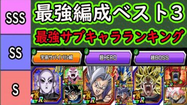 【ドッカンバトル】祭ジレンサバイバル編環境「最強編成ランキング」ベスト3の最強編成＆最強サブキャラ代用ランキング！夏の大型ではがらりと変わるのか？