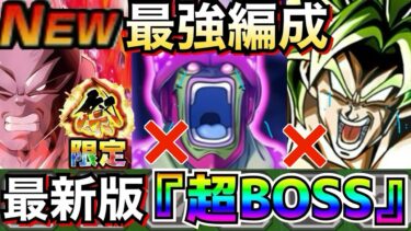 悲報..『超BOSS』最強編成が終わって生まれ変わります【前編】【ドッカンバトル】【地球育ちのげるし】