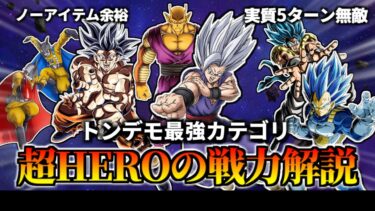 【ドッカンバトル】最強すぎる「超HERO」カテゴリの戦力解説！【比較】