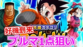 【ドッカンバトル】ピックアップ確定！ブルマ1点狙い！ここで引かなきゃどこで引く！！ドッカンフェスガシャ(ガチャ)【ドカバト】DB ドラゴンボール