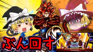 【ゆっくり実況】合体VS合体!?6周年第三弾『ウルトラゴジータ4』ガシャぶん回した結果と最後の異変･･･【合体と人造饅頭事変 ガシャ編】【ゆっくりレジェンズ】【第107話】【ドラゴンボールレジェンズ】