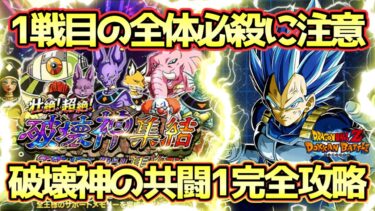 【ドッカンバトル】初動の全体必殺火力がやばい！壮絶！超絶！破壊神集結「破壊神の共闘1」を完全攻略！