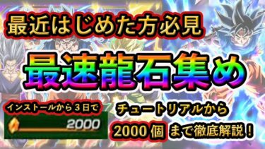 【初心者必見】インストールから最速で龍石を2000個以上集める方法！最効率ガチャ！#ドッカン #ドッカンバトル #dokkanbattle #ドラゴンボール #ドラゴンボールレジェンズ