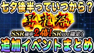 昇龍祭はいつから？ポルンガ3周目は？追加イベントは？│#七夕キャンペーン│ドッカンバトル【ソニオTV】