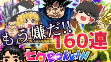 【ドッカンバトル】七夕ドッカンフェス！LR身勝手悟空とビースト狙ってまた爆死・・【ゆっくり実況】