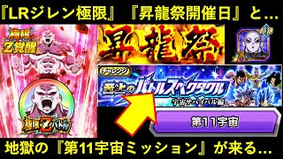 【ドッカンバトル】LRジレン極限・昇龍祭・そして地獄の『第11宇宙ミッション』…。七夕CP後半最新情報まとめ