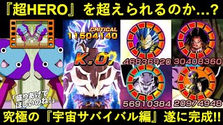 【ドッカンバトル】最強メモリー加入で『最強・超HERO』に王手…？究極の『宇宙サバイバル編チーム』が完成しました