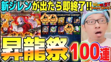 【当たったら即終了】新LRジレン狙いで昇龍祭│ドッカンバトル【ソニオTV】